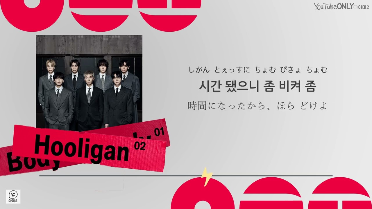 日本語字幕【 Hooligan 】 BTS 防弾少年団