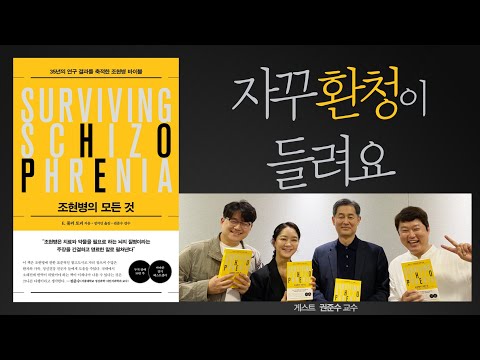 자꾸 환청이 들리고 환시가 보여요 (조현병의 모든 것_감수자 권준수 교수님 출연 03)