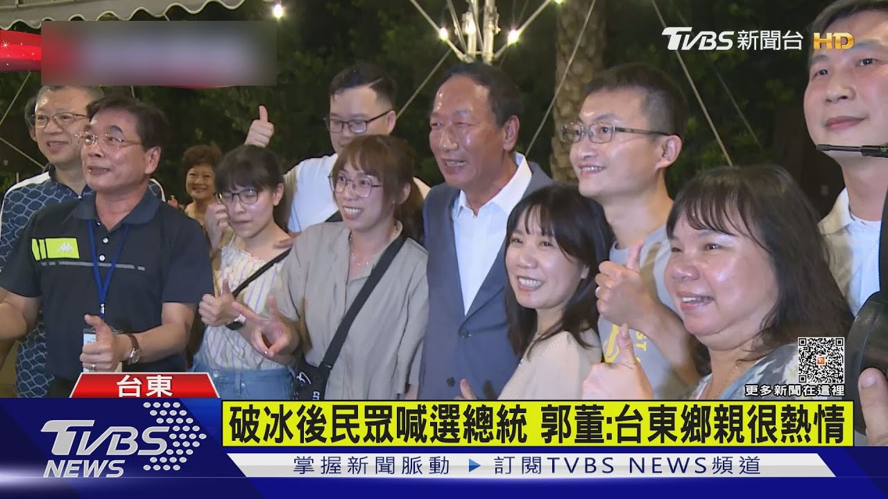 破冰後民眾喊選總統 郭董:台東鄉親很熱情