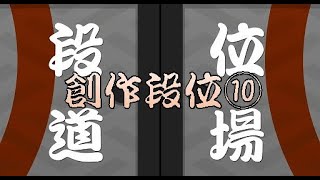 [配布あり]はるっきーの段位道場⑩