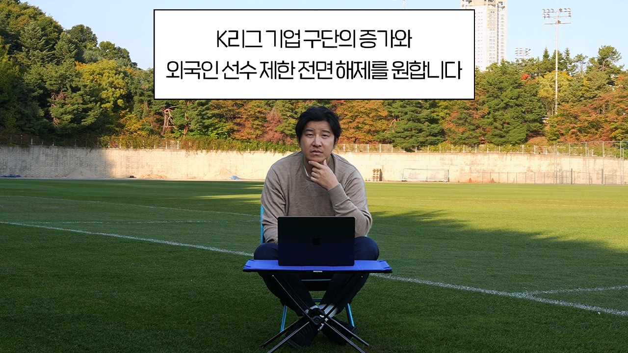 한국 축구의 다양한 의견들