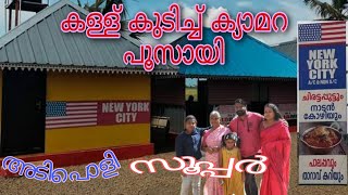 NEWYORK CITY TODDY SHOP || TASTY FOOD || AMERICAN JN: || കള്ള് ഷാപ്പ്