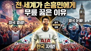 "손흥민 글로벌 영향력 완전 분석 | 미국이 열광하고 영국이 울고 한국이 자랑하는 이유 (feat. 해외 팬들의 충격적인 고백)"