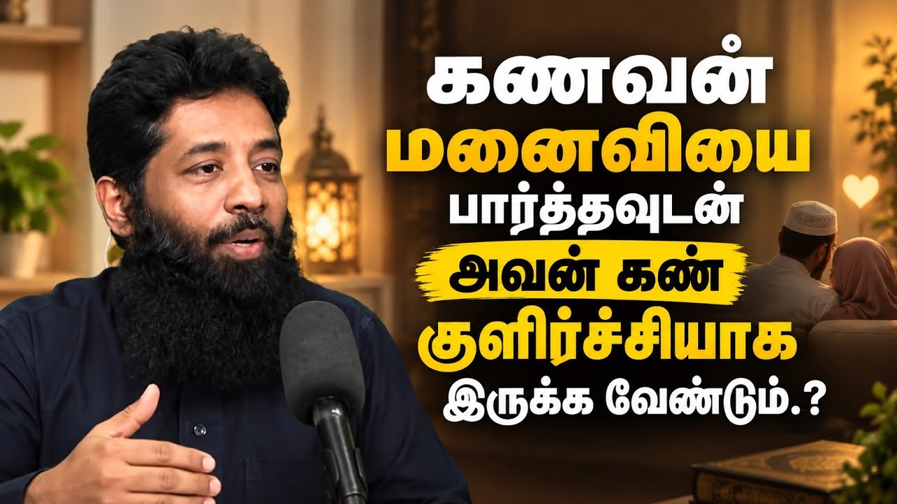 கணவன் மனைவியை பார்த்தவுடன் அவன் கண் குளிர்ச்சியான ?