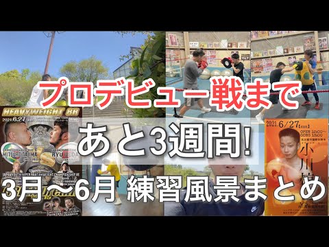 【デビュー戦まであと3週間‼︎】ジムワーク練習風景まとめ(2021.4月〜6月)