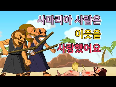 12. 사마리아 사람은 이웃을…