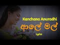 ආලේ මල් Aaley Mal Lyrics Kanchana Anuradhi