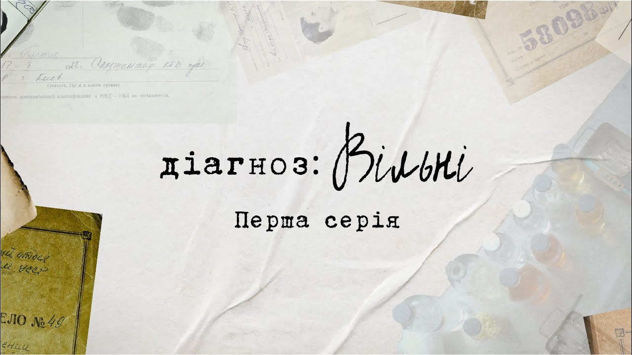 Діагноз: Вільні. Каральна психіатрія за часів СРСР. Перша серія