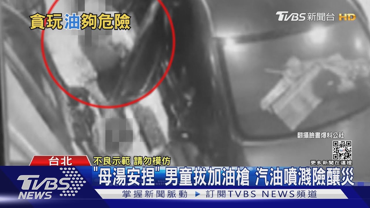 「母湯安捏」!男童拔加油槍 汽油噴濺險釀災