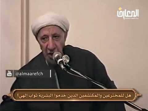 ⁣هل للمخترعين والمكتشفين الذين خدموا البشرية ثواب إلهي ؟  - الشيخ أحمد الوائلي