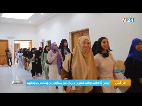 ‎⁨مراكش.. أزيد من 600 تلميذة وتلميذ متضررين من زلزال الحوز يستفيدون من ورشات تربوية وترفيهية⁩