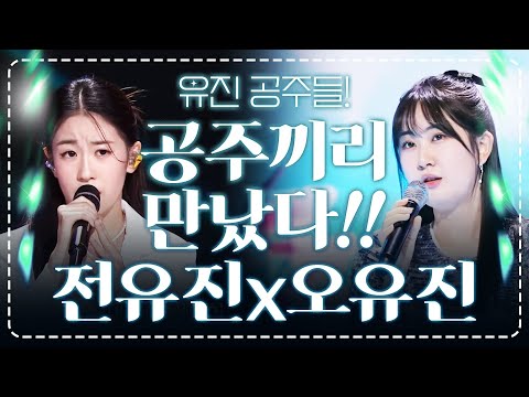유진 공주끼리 만났습니다!! #오유진 #전유진