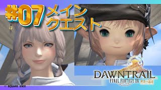 【FF14】黄金のレガシー07 メインクエスト※ネタバレ注意【FFXIV ひかりとお姉さん】