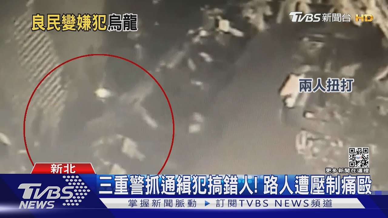 三重警抓通緝犯搞錯人! 路人遭壓制痛毆