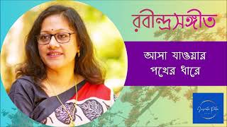 Download lagu Asa Jawar Pother Dhare || আসা যাওয়ার পথের ধারে || Susmita Patra mp3
