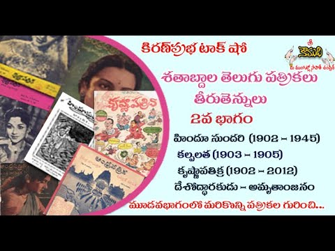 Thumbnail for Telugu Magazines  తెలుగు పత్రికలు -  2 వ భాగం  - Krishna Patrika, Kalpalatha, Hindu Sundari
