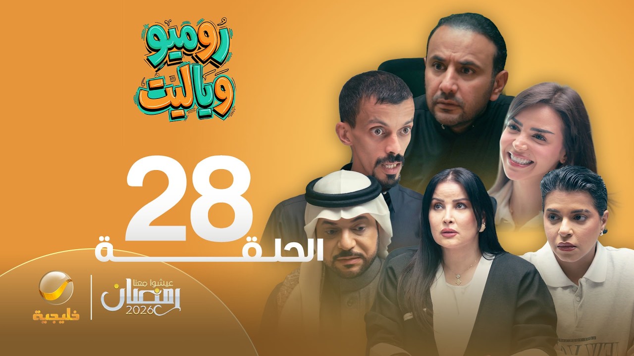 روميو وياليت - الحلقة 28