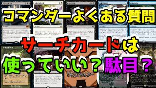 【MTG】【統率者】よくある質問、サーチカードは使っていい？だめ？【コマンダー】
