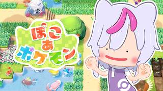 【＃1 ぽこ あ ポケモン】ポケモンの世界で好き勝手できると聞いてきました！