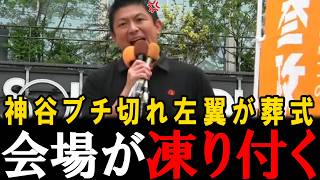 【日本を強く】参政党の神谷代表が日本の為に熱く熱く訴えます…高市総理は靖国神社参拝をしませんでした。【神谷宗幣】【参政党】【高市早苗】