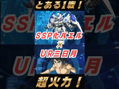 超火力！SSP化バエルとUR三日月の全ステ100%UP攻略法
