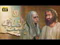 4K Prophet Joseph Episode 37 مسلسل النبي يوسف الصديق الحلقة السابعة