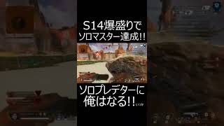 s14ソロマスター達成!!ソロでもポイントがエグイ！！！！　#shorts【APEX/エーペックスレジェンズ/配信切り抜き】