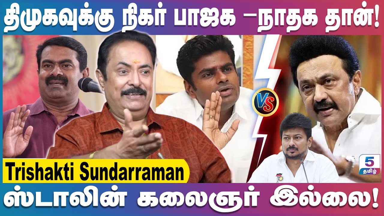 உதயநிதி பதவியை தடுக்கும் திமுக அமைச்சர்கள் | Trishakti Sundarraman | Annamalai | Stalin | Seeman