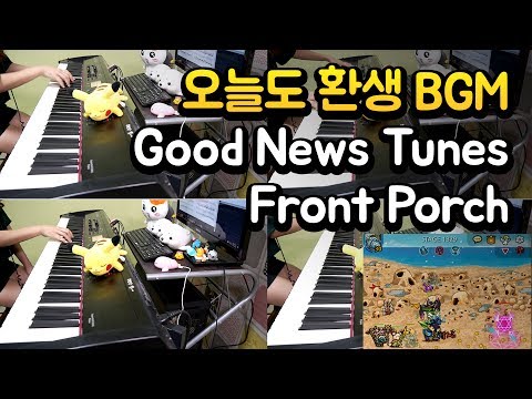 Good News Tunes - Front Porch (오늘도 환생 BGM)  [1인 다역 피아노 연주 By. 슈얀 (Shuyan)]