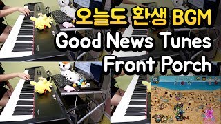 Good News Tunes - Front Porch (오늘도 환생 BGM)  [1인 다역 피아노 연주 By. 슈얀 (Shuyan)]