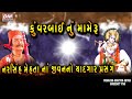 Narsinh Mehta Best Emotion Scene Kunvarbai Nu Mameru કુંવરબાઇ નું મામે