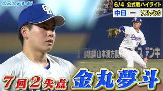 竜の未来・金丸夢斗が７回２失点の好投！【6月4日vsソフトバンク戦ハイライト】