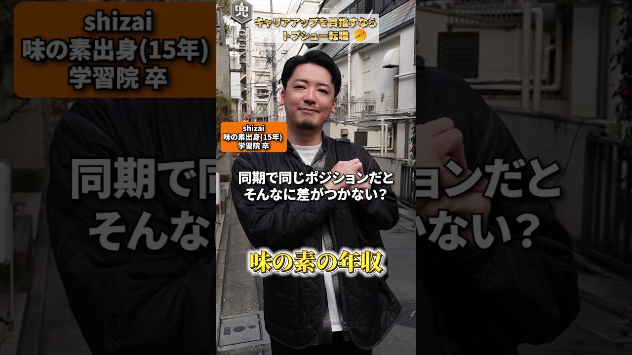 【新人で600万】味の素の年収 #味の素 #転職 #転職相談はチャンネルトップ #転職活動 #トプシュー