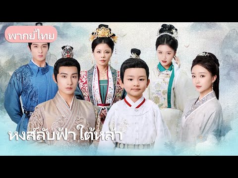 จักรพรรดิถูกวางยาเผลอมีสัมพันธ์กับหญิงชาวบ้าน ก่อนเด็กน้อยปานราชวงศ์ปรากฏเผยความลับใหญ่