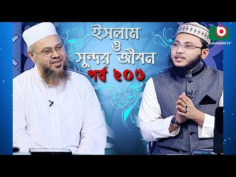 ইসলাম ও সুন্দর জীবন | Islamic Talk Show | Islam O Sundor Jibon | Ep - 206 | Bangla Talk Show Video
