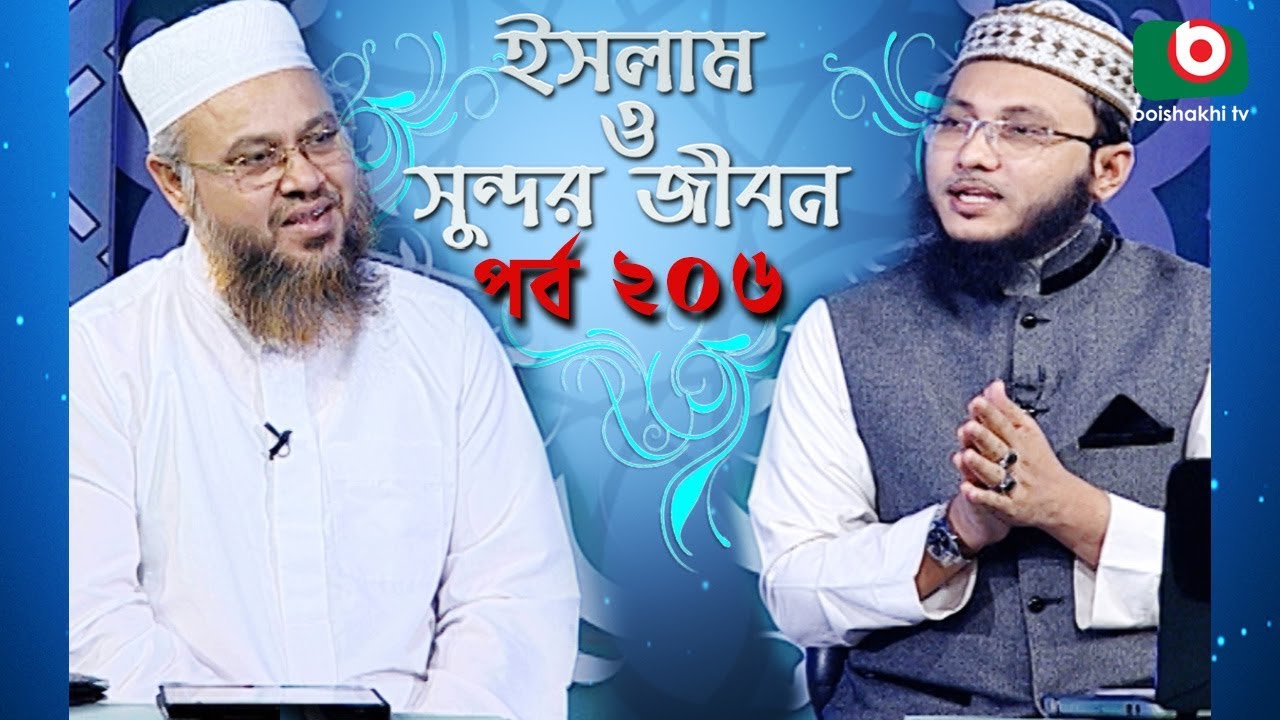 ইসলাম ও সুন্দর জীবন | Islamic Talk Show | Islam O Sundor Jibon | Ep - 206 | Bangla Talk Show