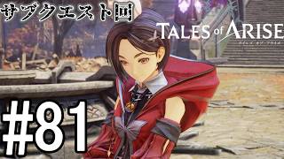 【TOAR】君を通じて、痛みを知る【テイルズオブアライズ】#81
