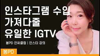 인스타그램 유튜브 IGTV 사용방법 | 봉PD 인스타강의