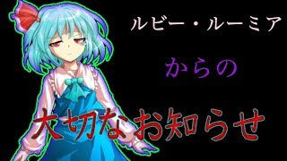 ちょっとしたMVとお知らせ【ルビー・ルーミア】
