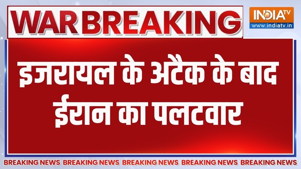 Breaking News: इजरायल के अटैक के बाद ईरान का पलटवार, देखिए जंग म