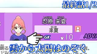 最終話1/2「雲から太陽はのぞく」イナズマイレブン英雄たちのヴィクトリーロード※ネタバレあり