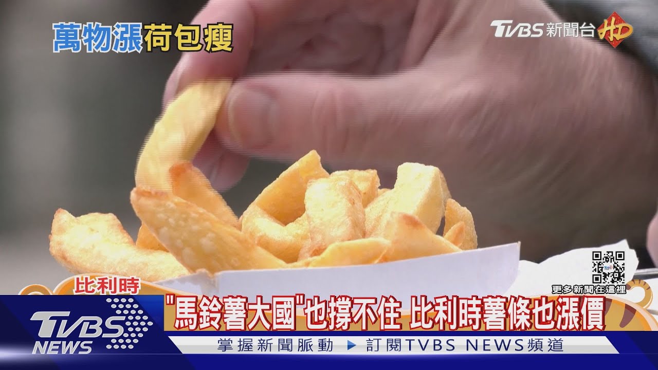 全球通膨致成本提升 比利時國民美食「薯條」喊漲