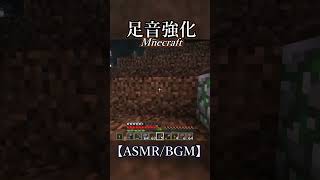 [ASMR]実況しないマインクラフト【睡眠用・リラックス】2#shorts  #minecraft #asmr #longplay #gaming #bgm #relaxing #作業用 #games
