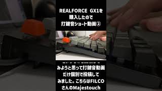 REALFORCE GX1を購入したので打鍵音ショート動画② #キーボード #REALFORCE #打鍵音