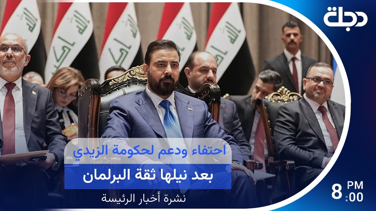 فيديو | احتفاء ودعم لحكومة الزيدي بعد نيلها ثقة البرلمان.. وترامب يعود من الصين بلا حل لملف إيران