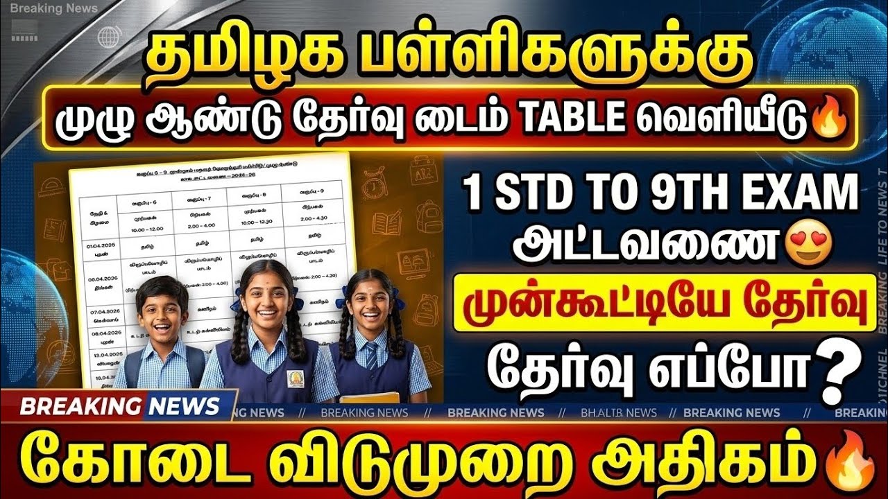 🔥tn school annual exam time table 2026 | tn school exam latest news | exam time table in tamilnadu