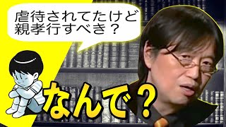 【岡田斗司夫】虐待した両親に親孝行?今は●●なさい【切り抜き】