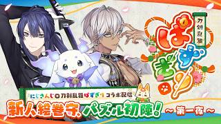 【#にじぱずぎり】刀剣乱舞を教えて！審神者先輩と新人絵巻守の初出陣【イブラヒム/長尾景/ルンルン】