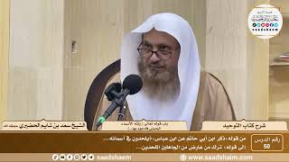 صورة 50 - كتاب التوحيد - باب قول الله تعالى ( ولله الأسماء الحسنى فادعوه بها...) - الشيخ سعد الحضيري