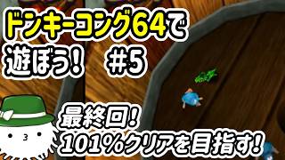 ドンキーコング６４で遊ぼう！！！#5　最終回！人生初の101％クリアを目指して